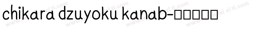 chikara dzuyoku kanab字体转换